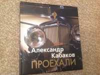 Автокнига Проехали А. Кабакова, изд. Астрель 2012 год., 152 стр.