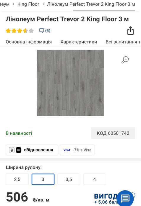 Лінолеум 16.8 м. Квадратных