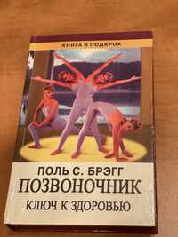 Книга «Позвоночник- ключ к здоровью»