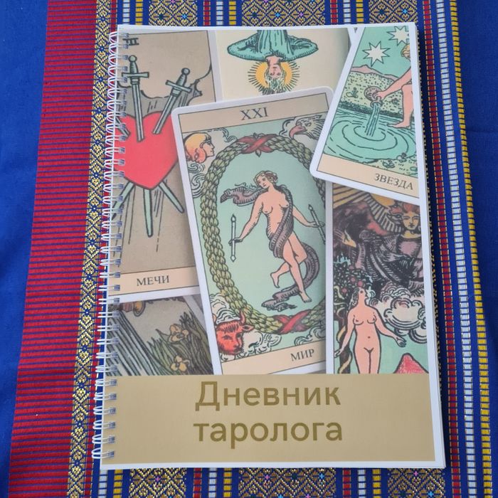 Набор Таролога с колодой