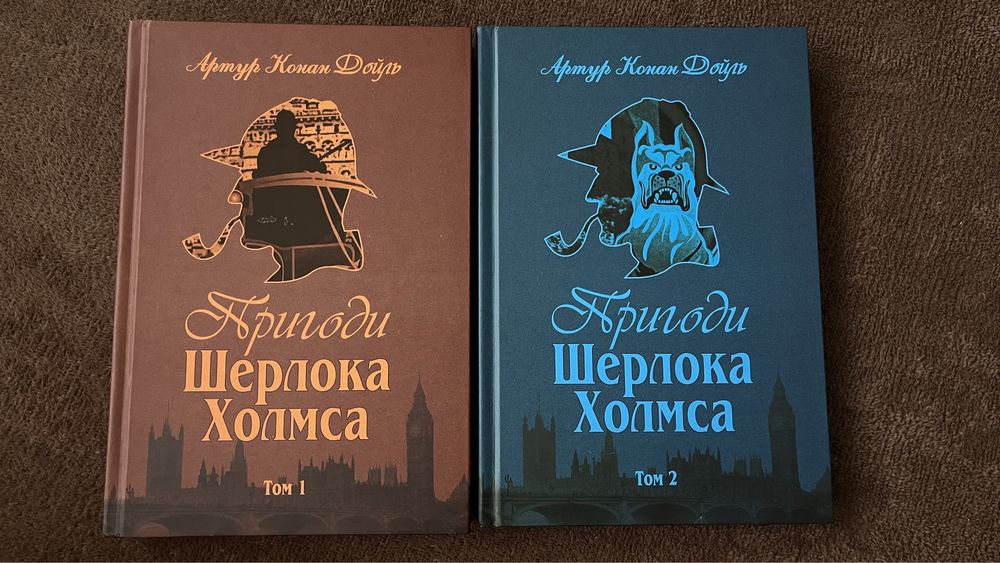 «Пригоди Шерлока Холмса» два томи