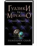 Книга Ґудзики та мережево