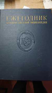 Ежегодник большой советской энциклопедии