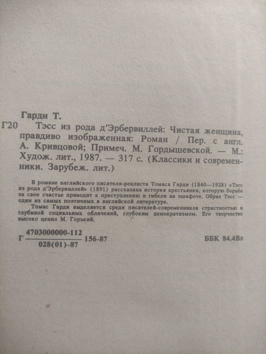 Томас Гарди тэсс из рода дэрбервиллей