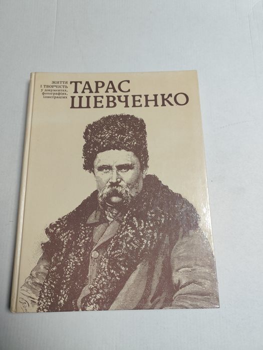 Тарас Шевченко життя і творчість у документах, ілюстраціях,фотографіях