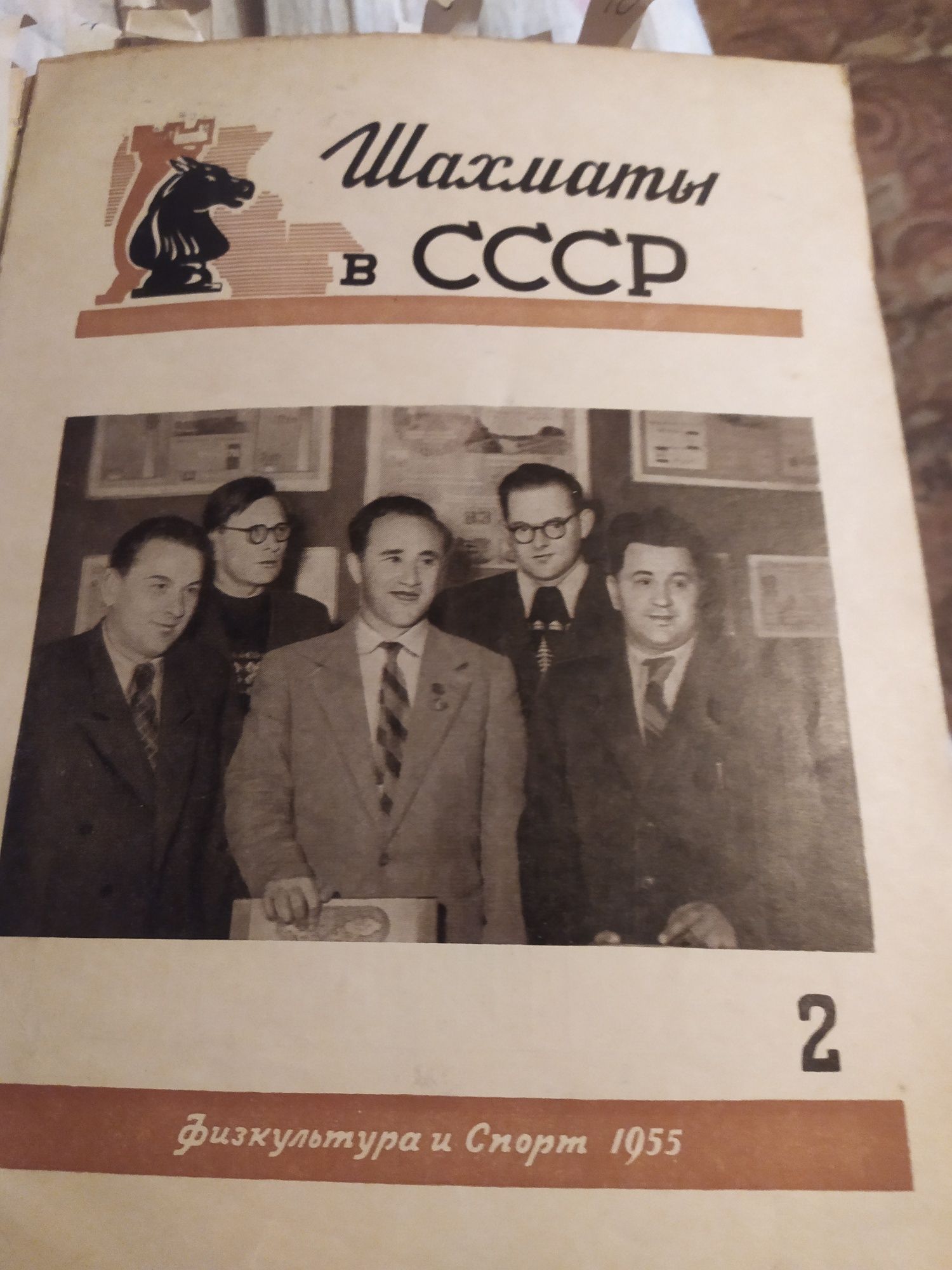 Підшивка журналу "Шахмати в срср " за 1955 рік ...