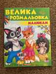 Розмальовка для малюків