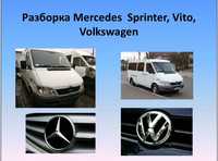 Разборка Mercedes Sprinter, Vito, Volkswagen