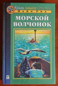 Томас Майн Рид, Морской волчонок, или Путешествие на дне трюма, роман