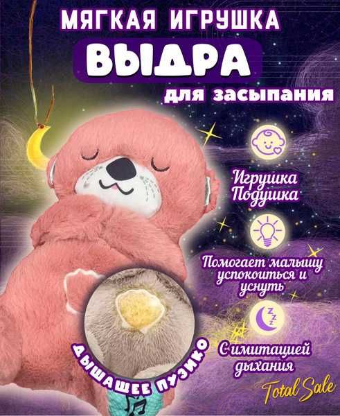 Мягкая игрушка для сна, ночник Выдра с дышащим животиком Нічник видра
