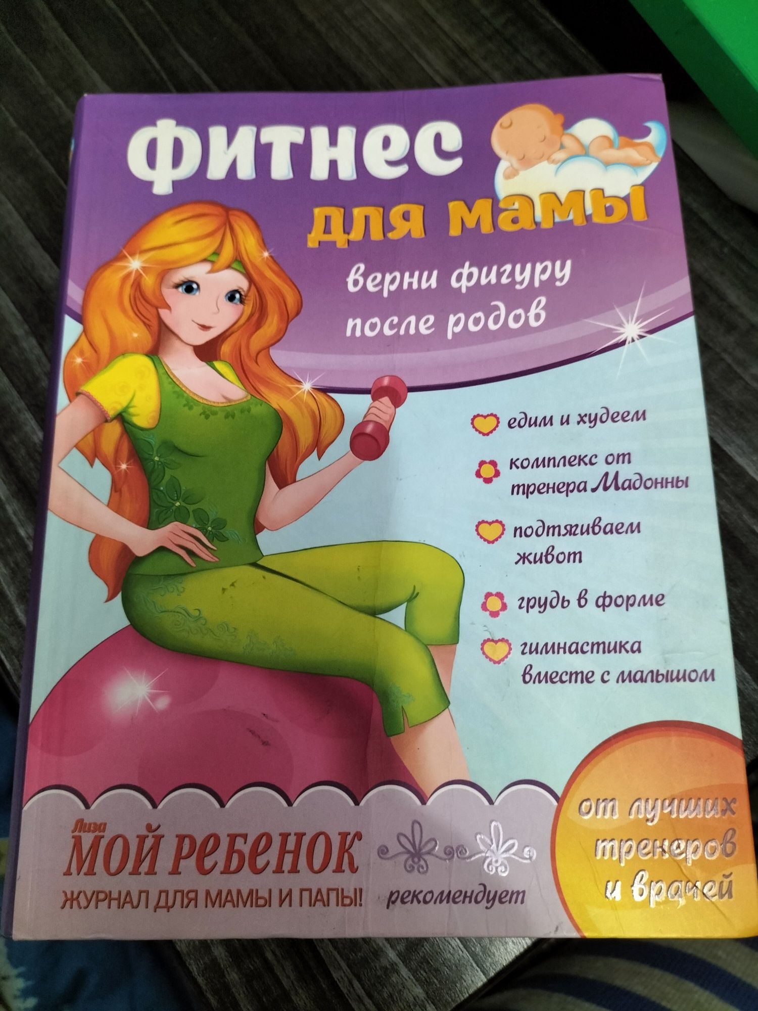 Книжка фітнес для мами