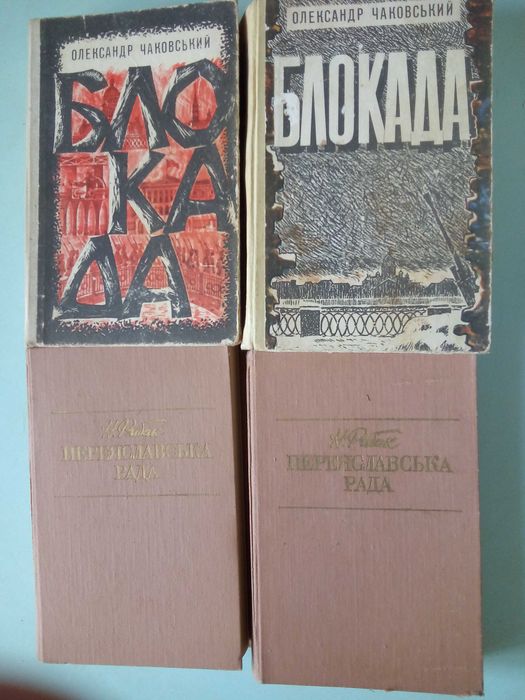 А. Чаковский "Блокада" (укр. язык)