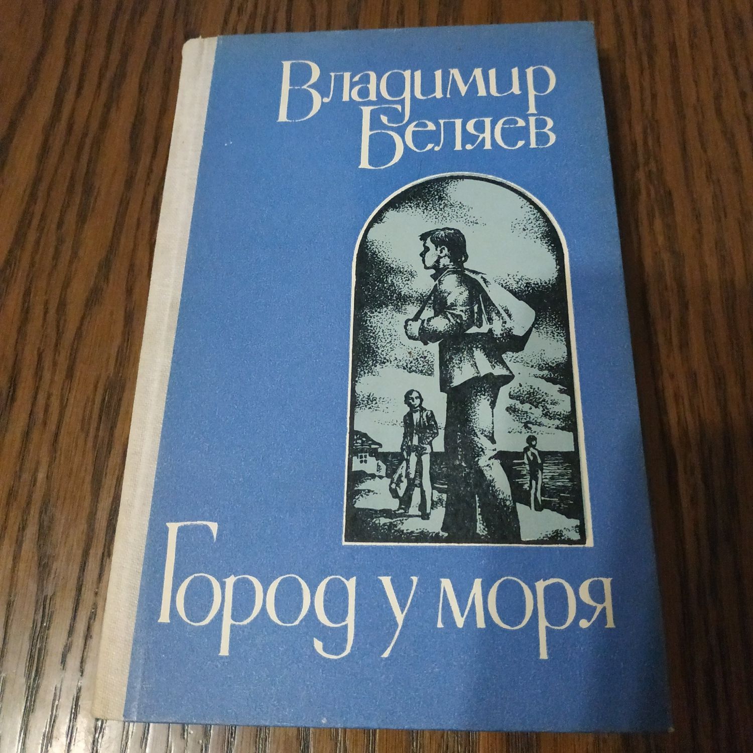 Владимир Беляев Город у моря