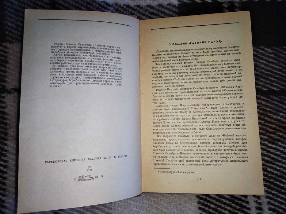 Книга Рабочий народ Николай Сказбуш 1973 роман Дилогия