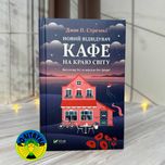 Джон П. Стрелекі Новий відвідувач кафе на краю світу. Книга 4
