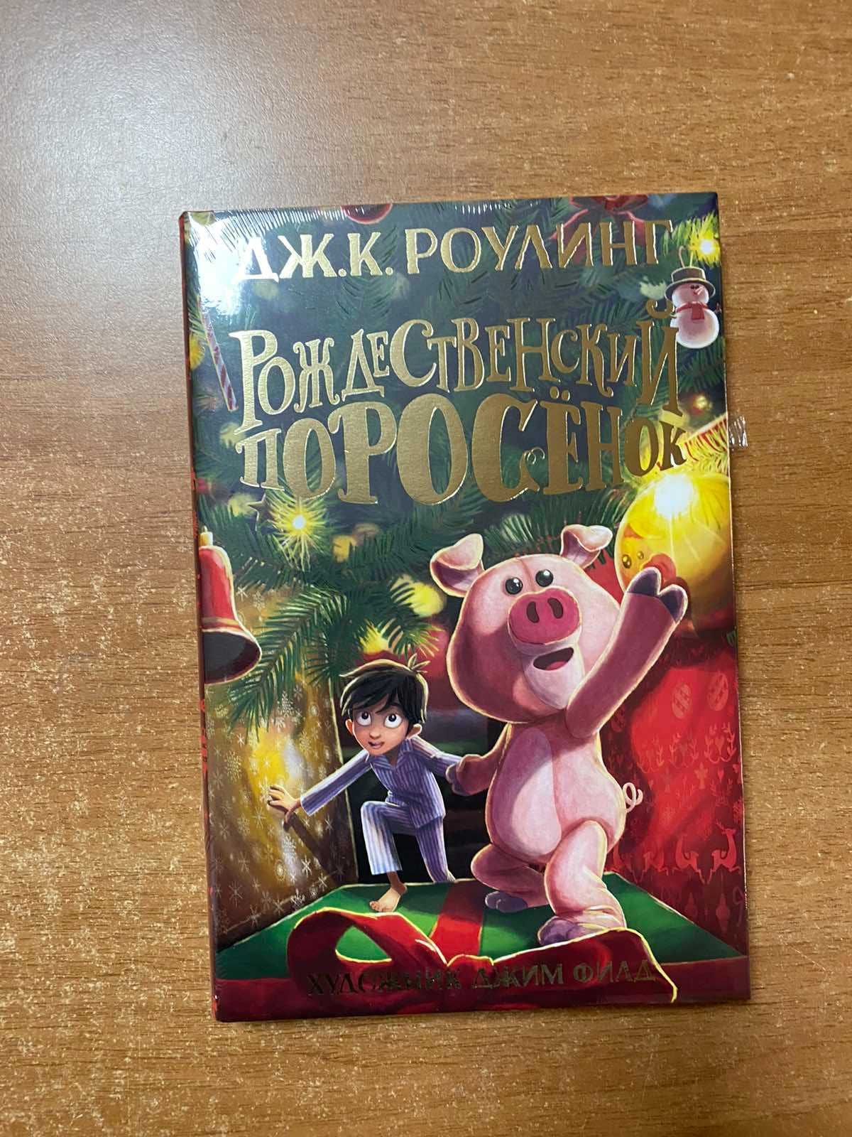 Книги о Гарри Поттере и Рождественский поросёнок