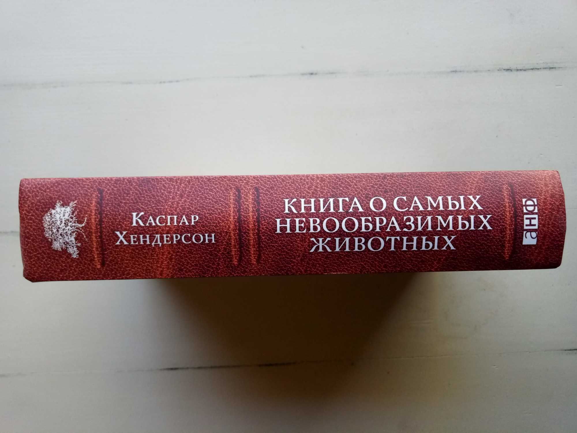 Книга о самых невообразимых животных: Бестиарий XXI века