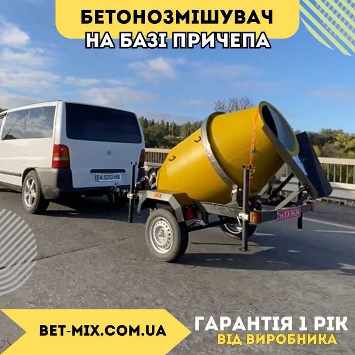 Міксер бетонозмішувач