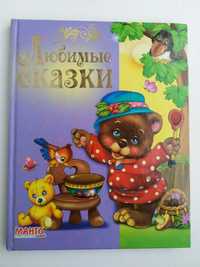 Книга Любимые сказки