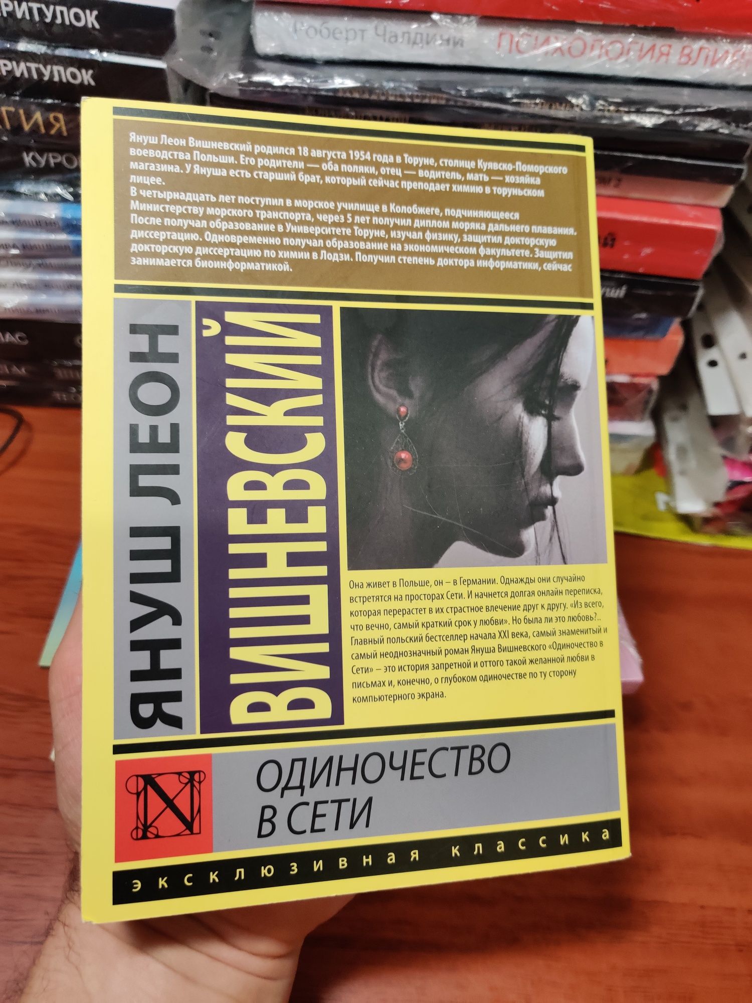 Одиночество в сети,Януш Вишневский