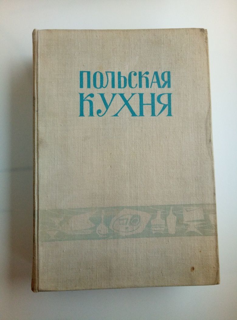 Книга Польская кухня издание 1958 г.