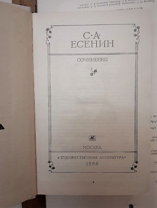 ЕСЕНИН С. А. Сочинения.