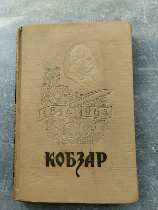 Кобзар Тараса Шевченко