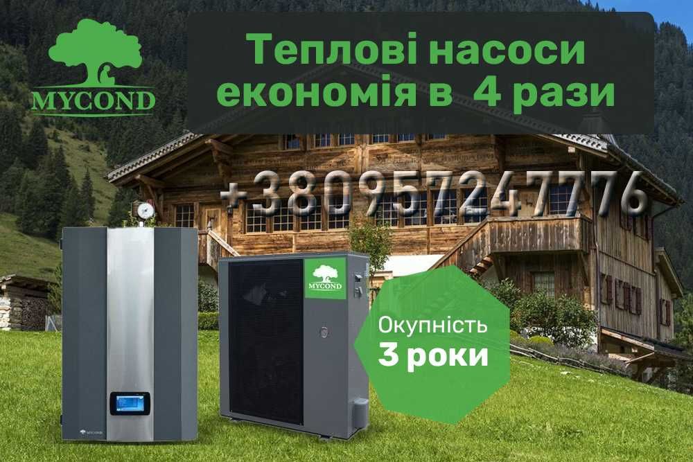 Теплові насоси Mycond (Майконд) для опалення будинку MHCS 035