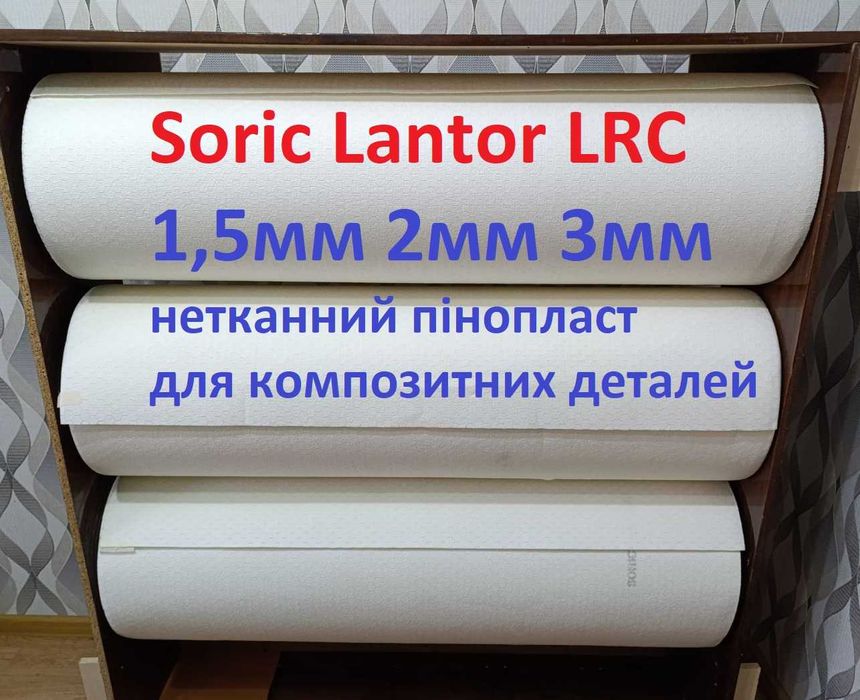 Пінопласт нетканний рулонний Soric lantor LRC 1,5мм