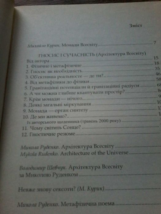 Микола Руденко Гносис і сучасність (Архітектура всесвіту) 2001