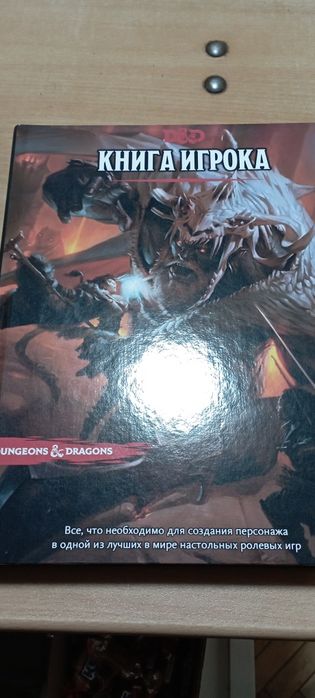 Книга игрока, книга правил, dungeon and dragons, D&D, DnD, на русском