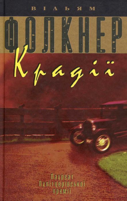 Крадії - Вільям Фолкне