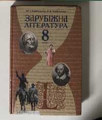 Зарубіжна література. 8 клас. Ковбасенко
