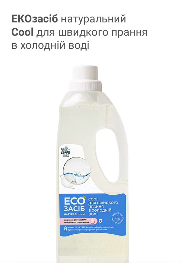 EКОзасіб натуральний Cool для швидкого прання в холодній воді