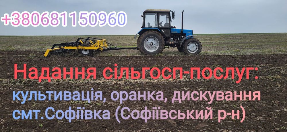 Надання сільгосп-послуг смт.Софіївка (Софіївський р-н))