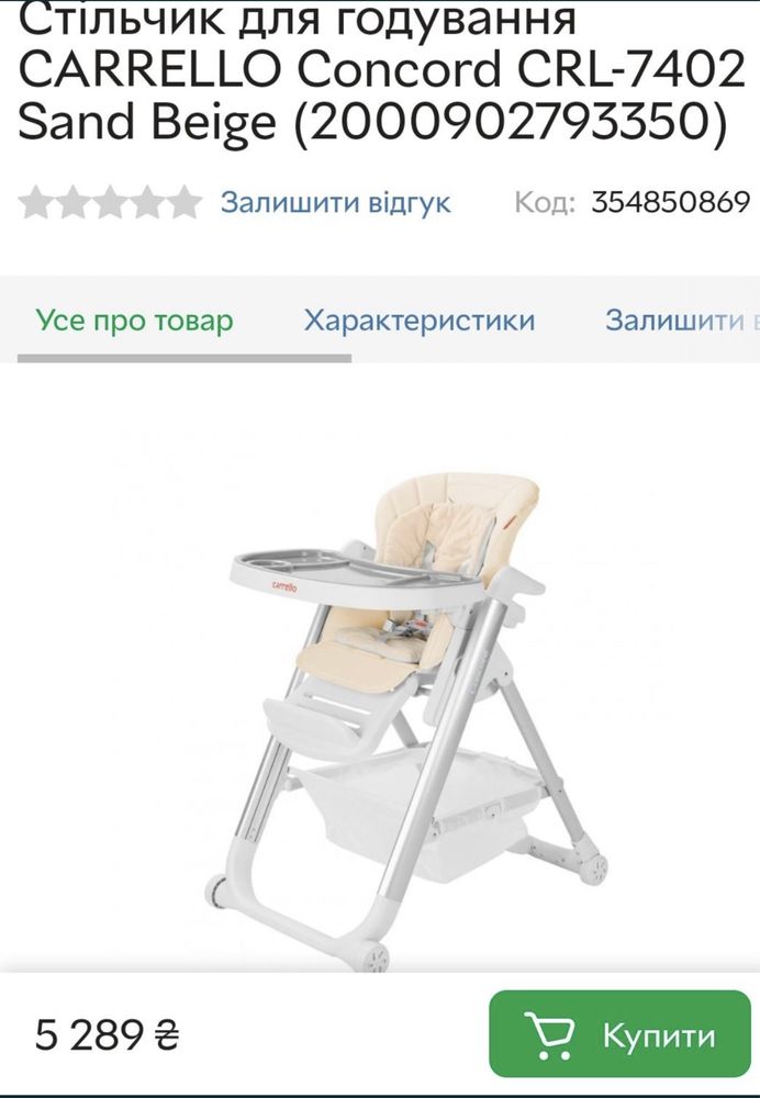 Стільчик для годування CARRELLO Concord