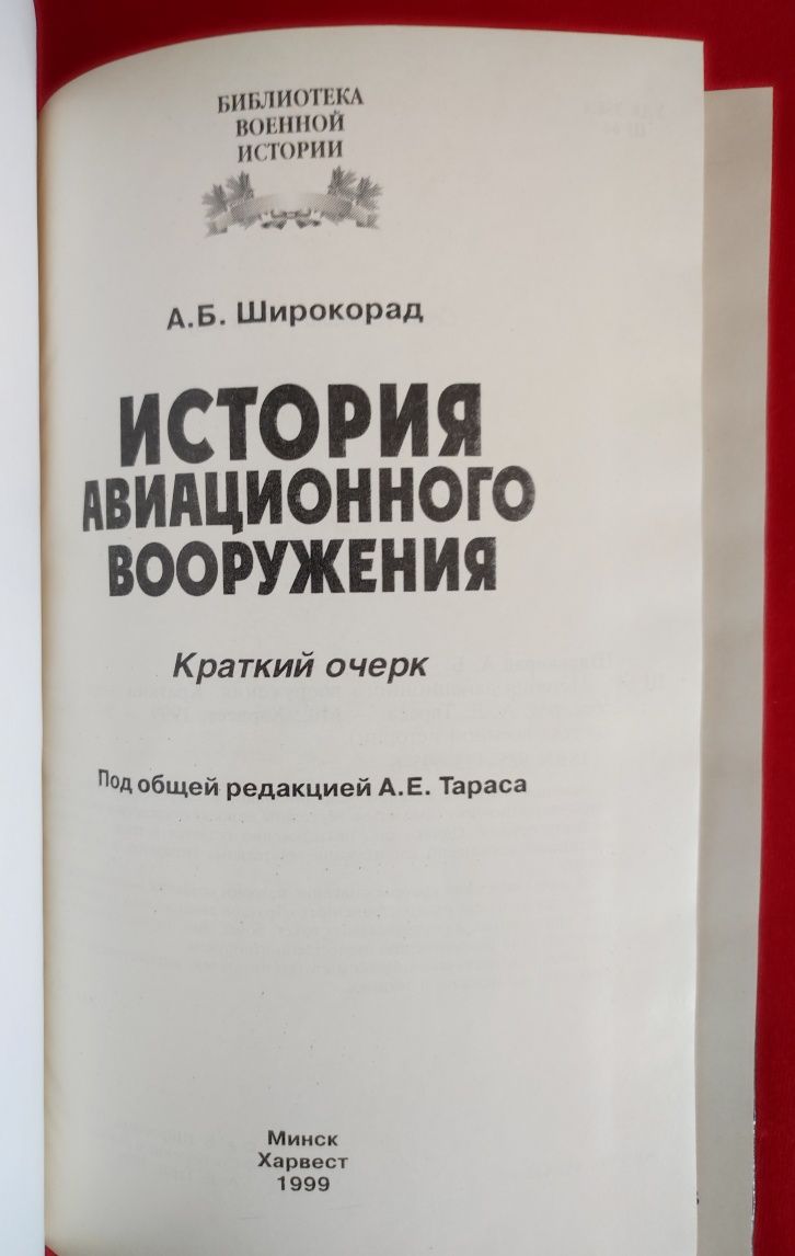 Широкорад А. Б. История авиационного вооружения.