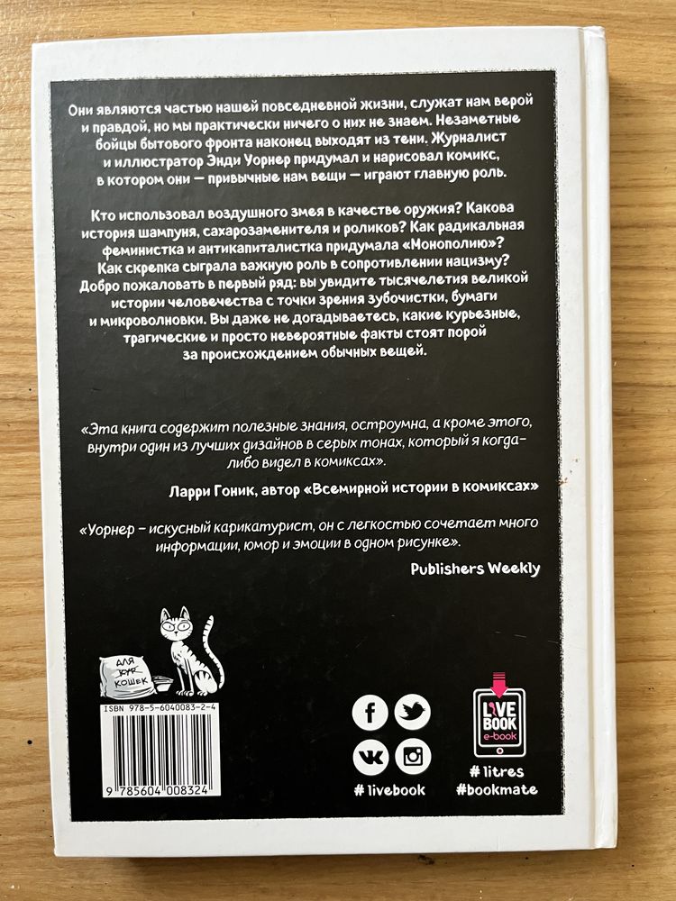 Краткие истории обычных вещей — комикс (Энди Уорнер)
