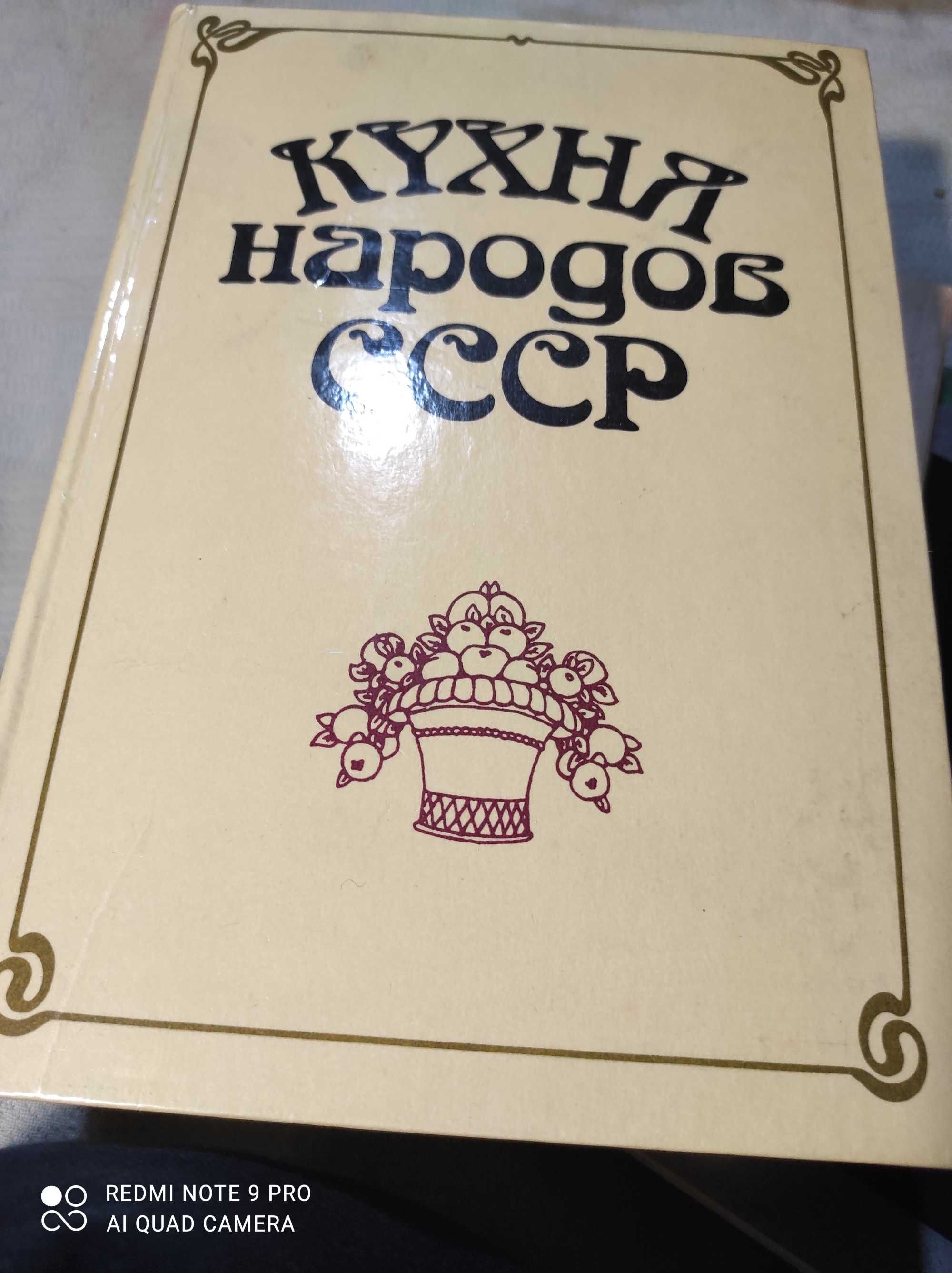 книга Кухня народов СССР