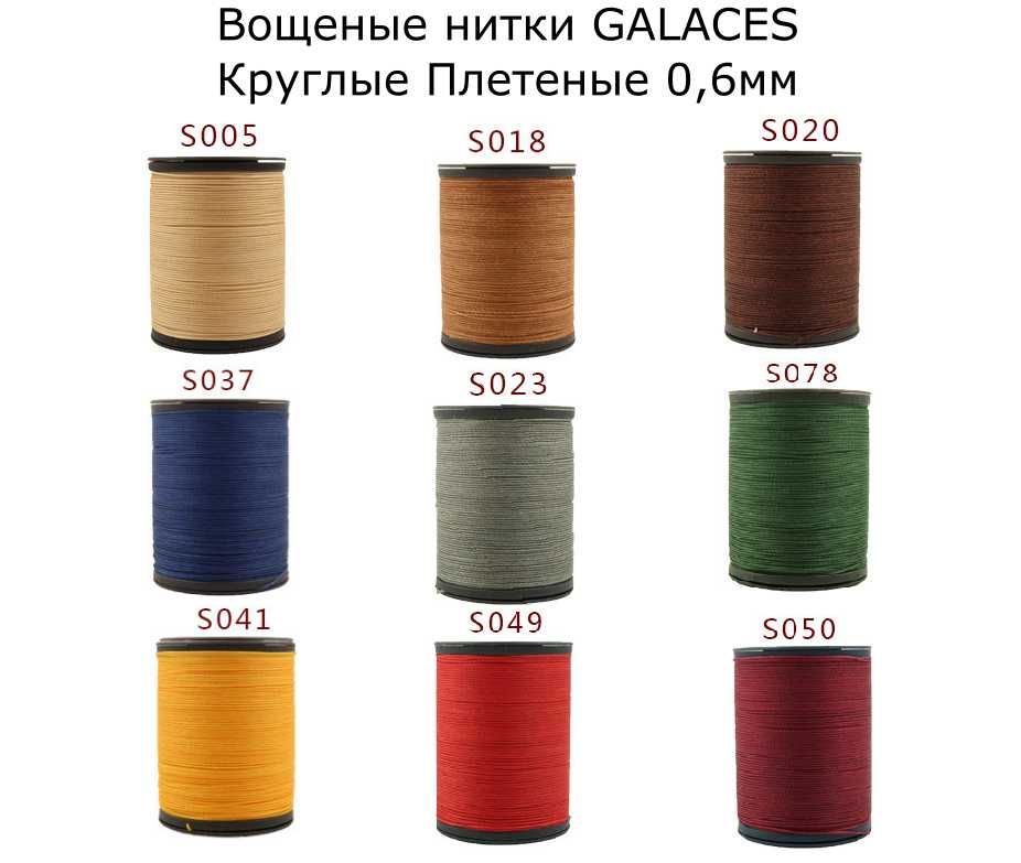 Нитки Galaces 0.6mm круглые плетеные вощеные нитки для кожи