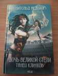 Витольд Недозор. Дочь Великой степи танец клинков.