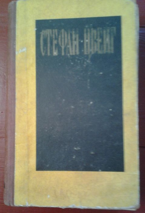 Антиквариат.Стефан Цвейг.Избр. произв.Письмо незнакомки и др.