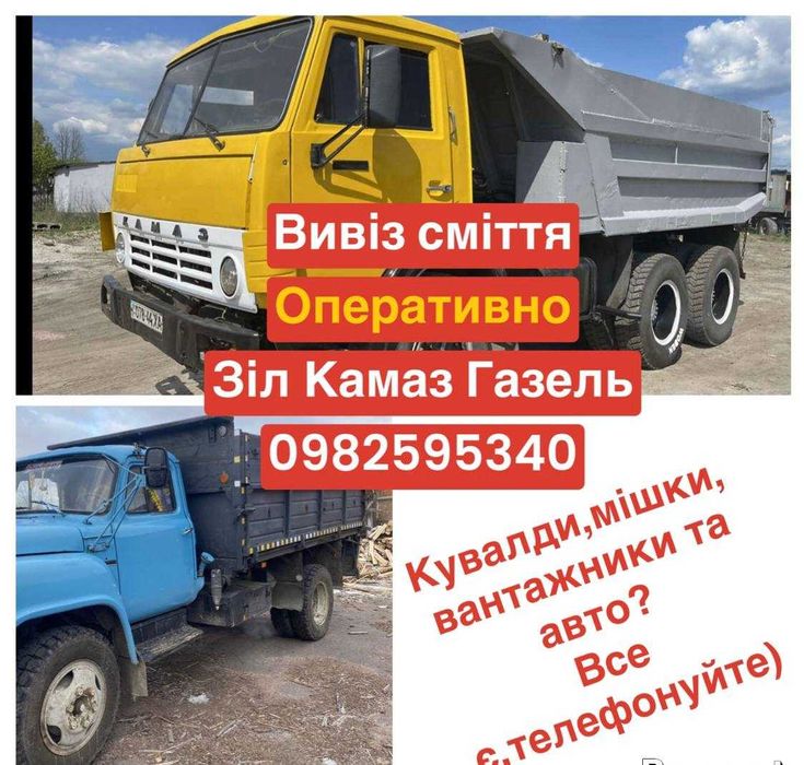 Вивіз буд сміття мотлоху Софіївська Борщагівка Крюковщина Вишневе