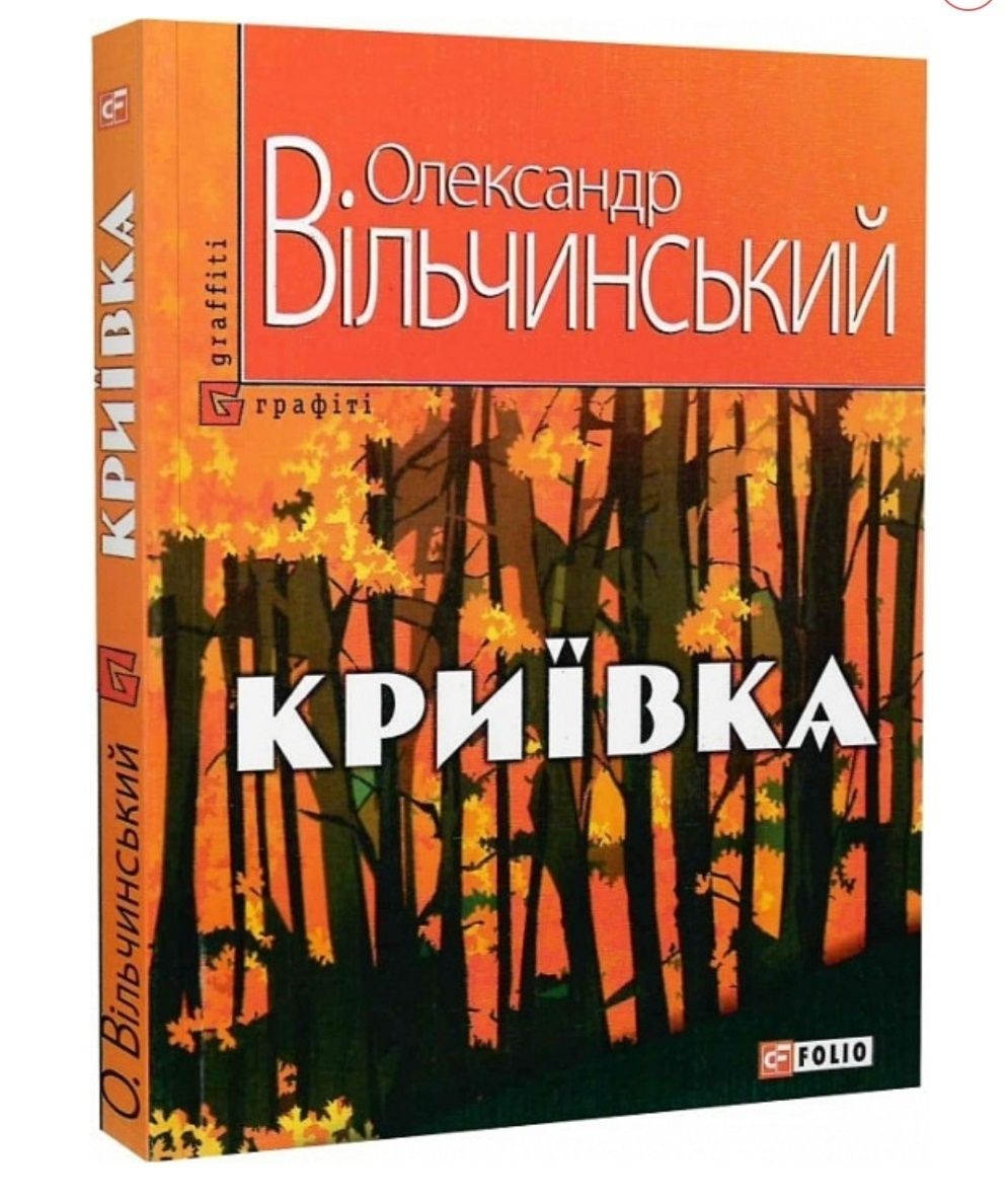 Повість Криївка Олександр Вільчинський