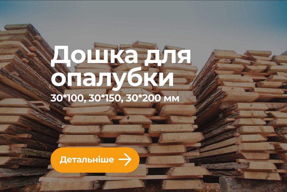 Дошка обрізна, свіжопил, Дошка обрізна довжина 4/4,5/6м Доска обрезная