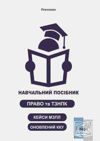 Посібник для підготовки до ЄФВВ з ПРАВА (зно для магістратури). ЄДКІ.