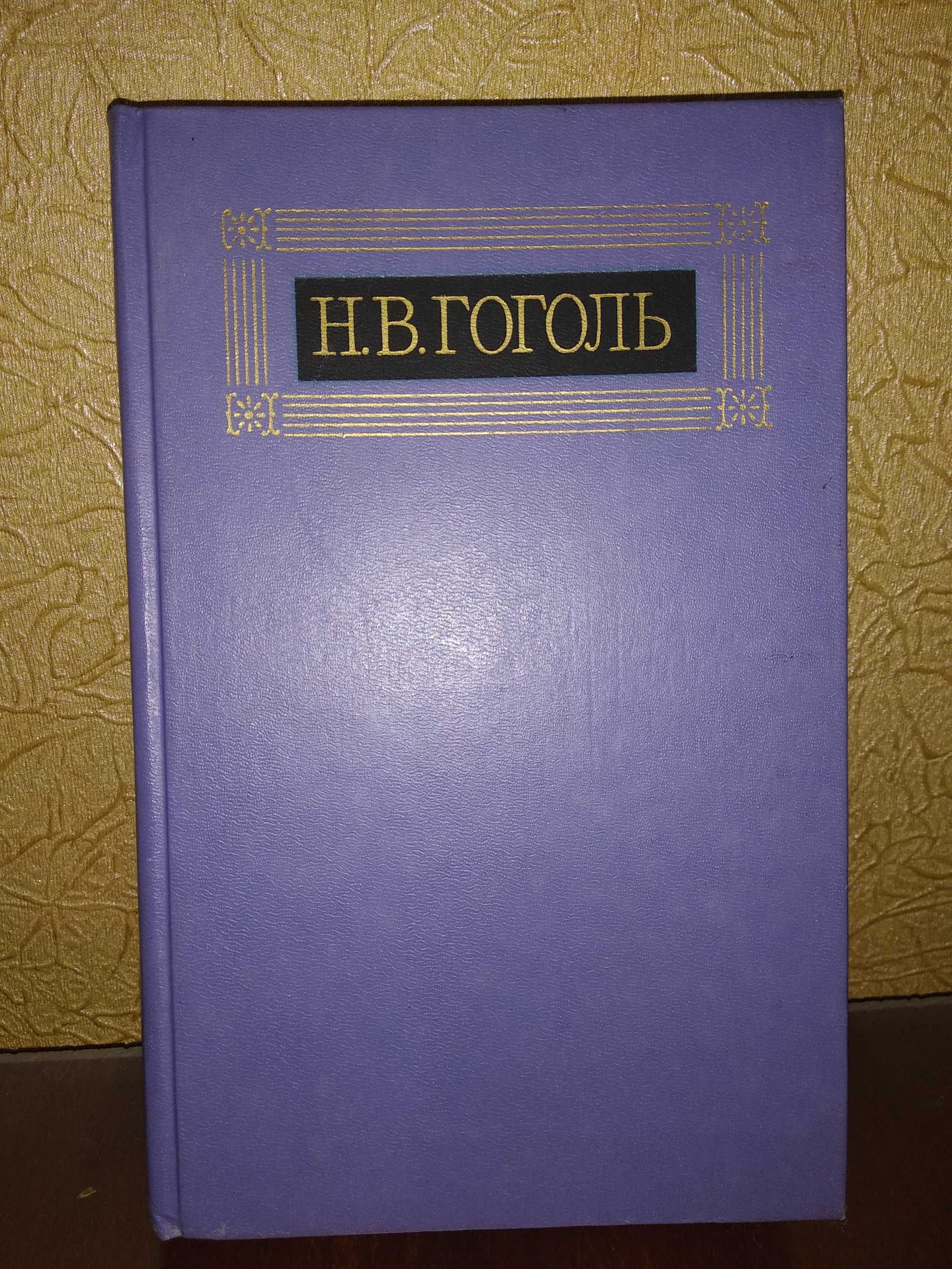 Н.В. Гоголь (Полное собрание сочинений в 8 томах)