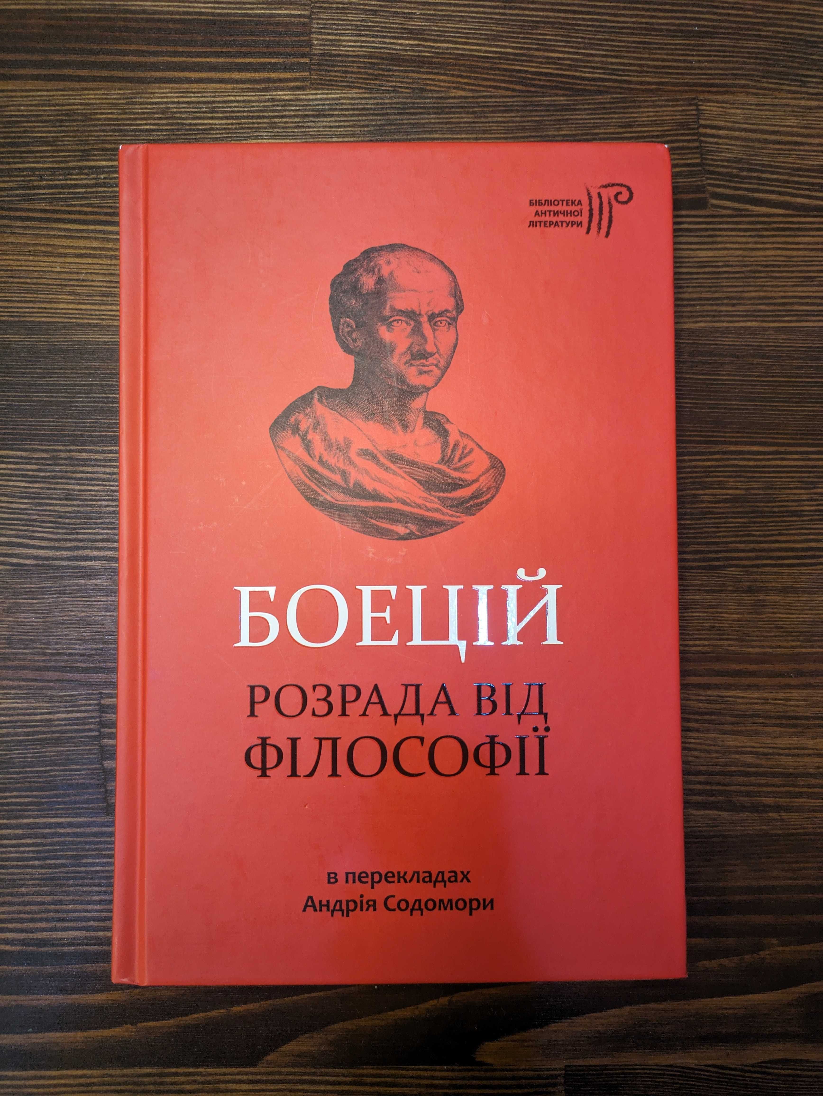 Розрада від Філософії. Боецій