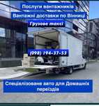 Вантажні перевезення Грузовое такси Грузоперевозки Вінниця
Грузчики