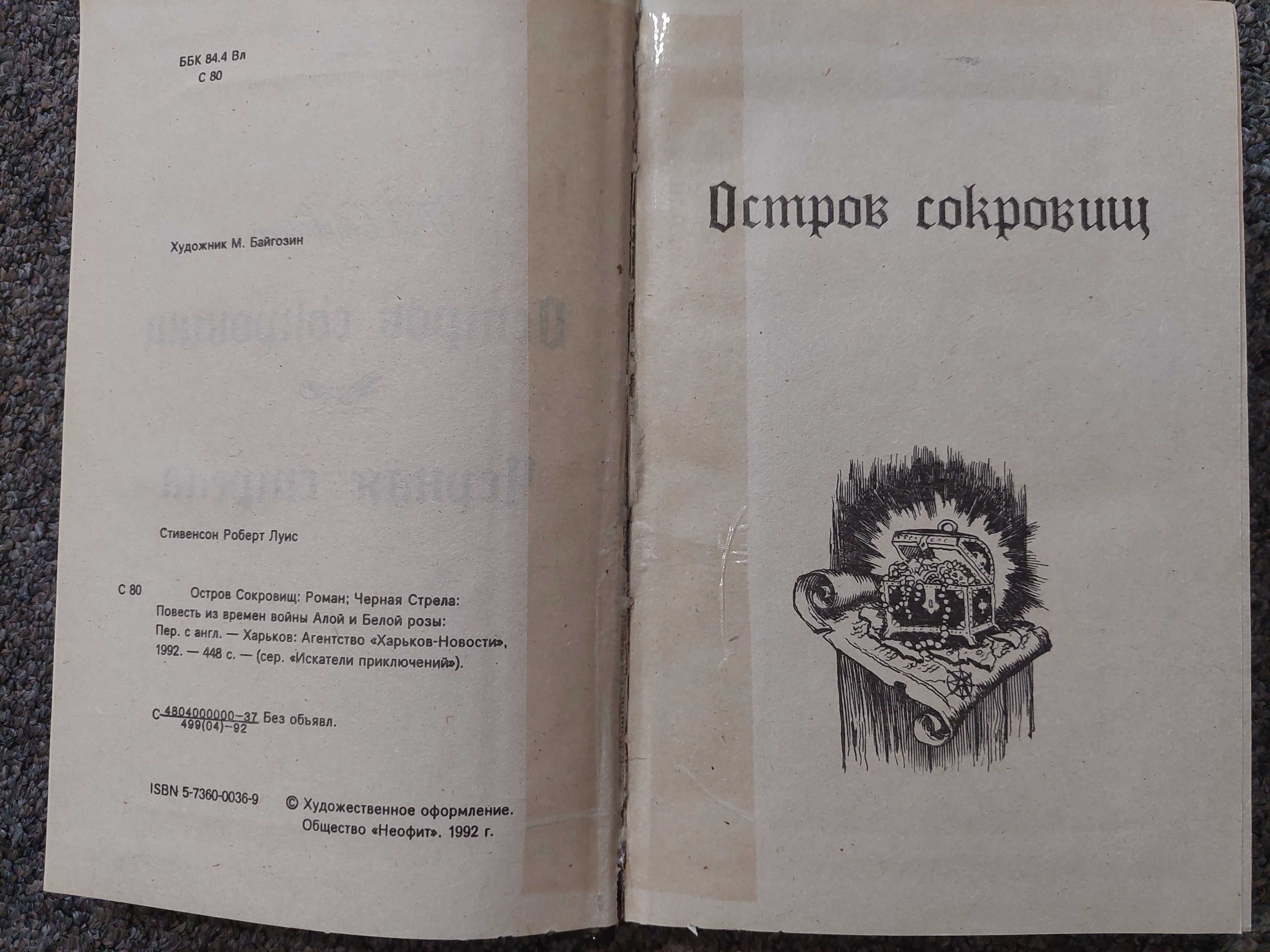 Остров сокровищ,книга